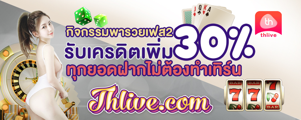 THLIVE VIP กิจกรรมพารวย รับเครดิตเพิ่ม 30% ทุกยอดฝากไม่ต้องเทิร์น